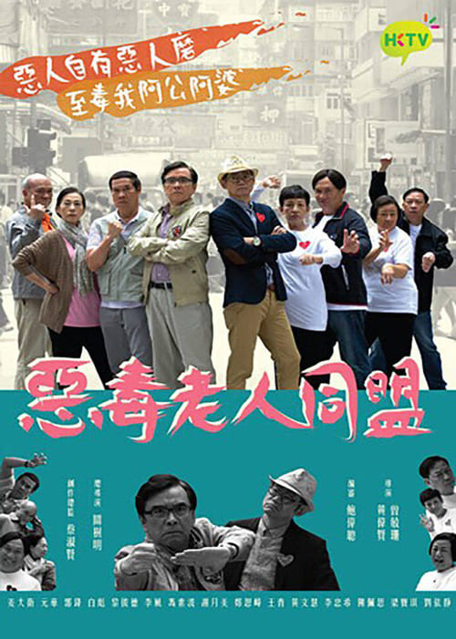 恶毒老人同盟 封面