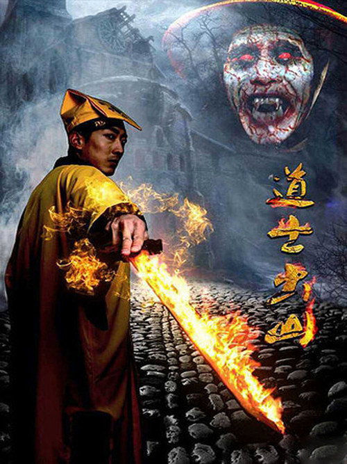 道士出山 封面