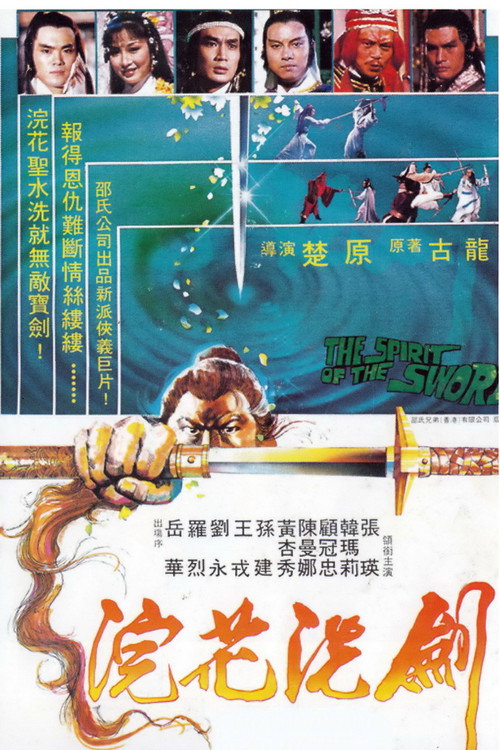 浣花洗剑 封面