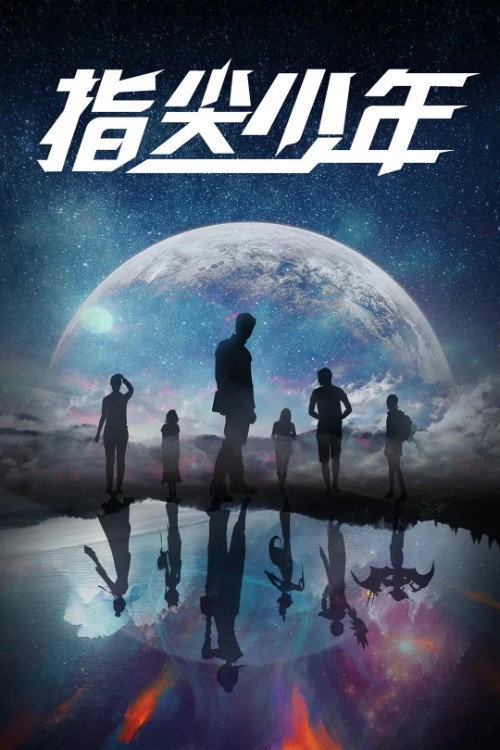 指尖少年 封面