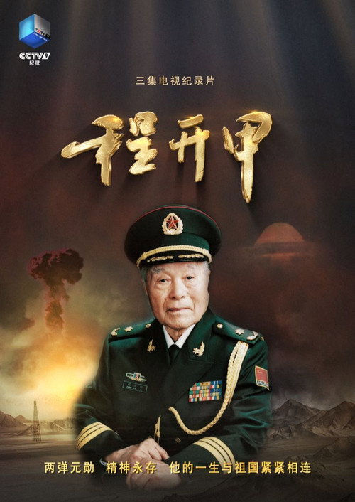 程开甲 封面