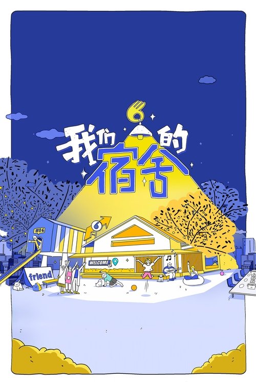 我们的宿舍 封面