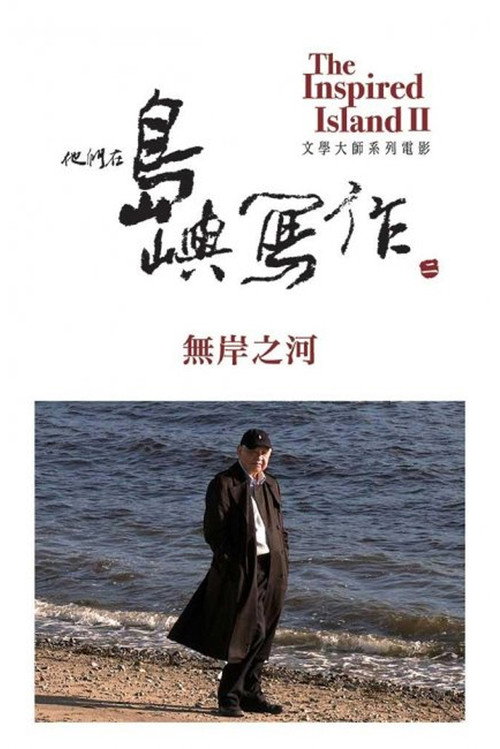 他们在岛屿写作:无岸之河 封面