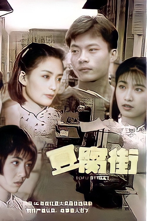 豆腐街 封面
