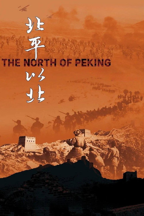 北平以北 封面