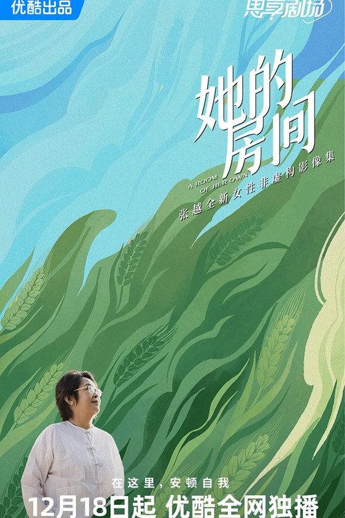 她的房间 封面