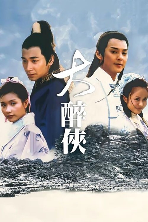 大醉侠 封面