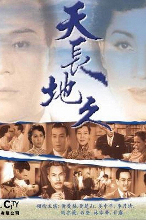 天长地久 封面