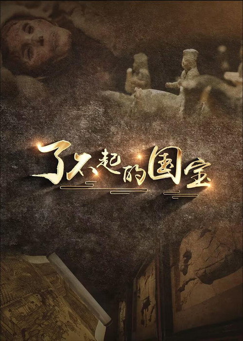 了不起的国宝 封面