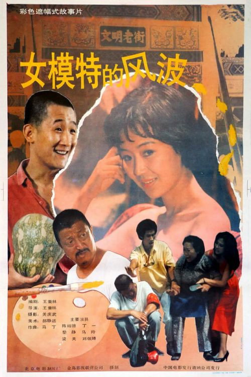 女模特的风波 封面