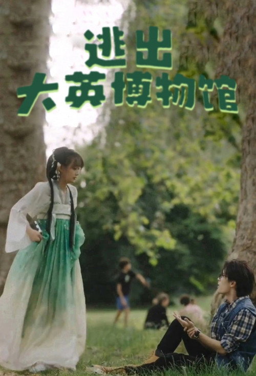 逃出大英博物馆 封面