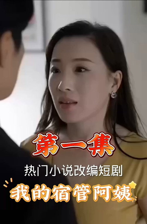 我的宿管阿姨 封面