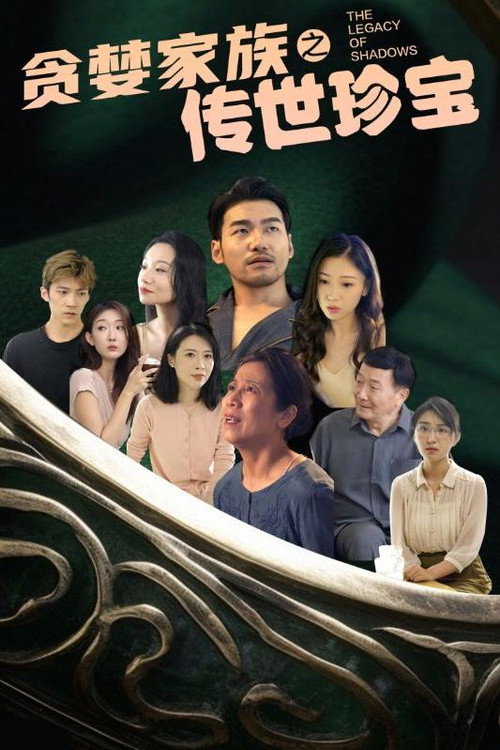 贪婪家族之传世珍宝 封面