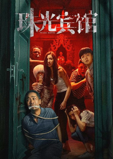 珠光宾馆 封面