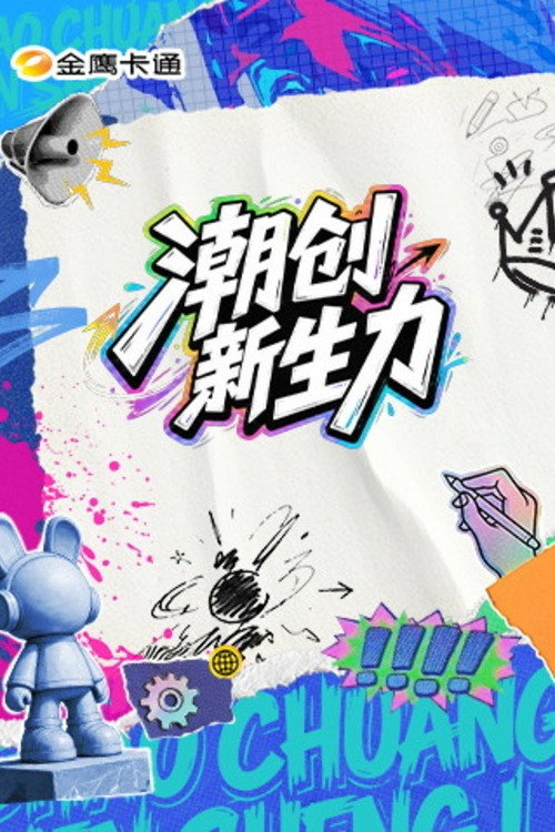 潮创新生力 封面