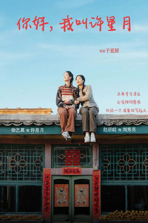 你好，我叫许星月 封面