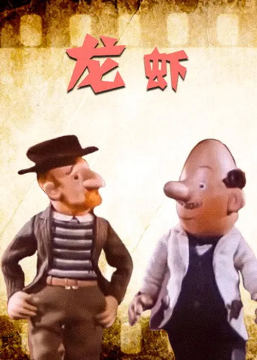 龙虾 封面