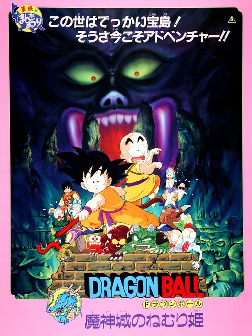 龙珠剧场版2:魔神城内的睡美人 封面