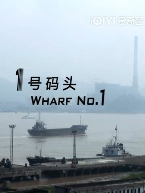 1号码头 封面