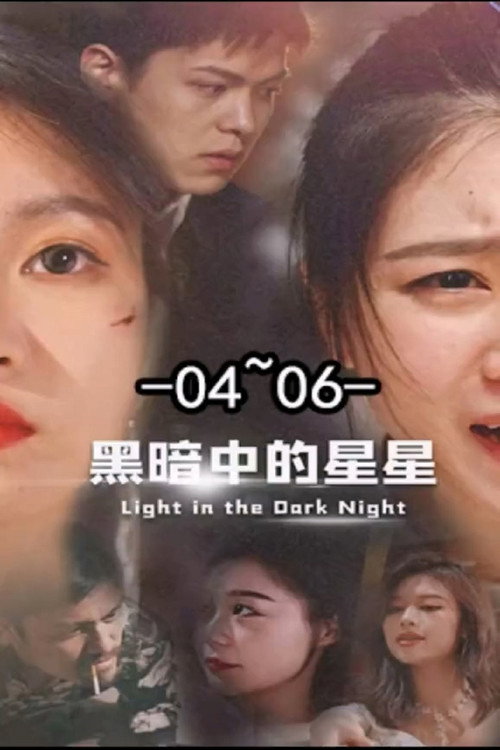 黑暗中的星星 封面