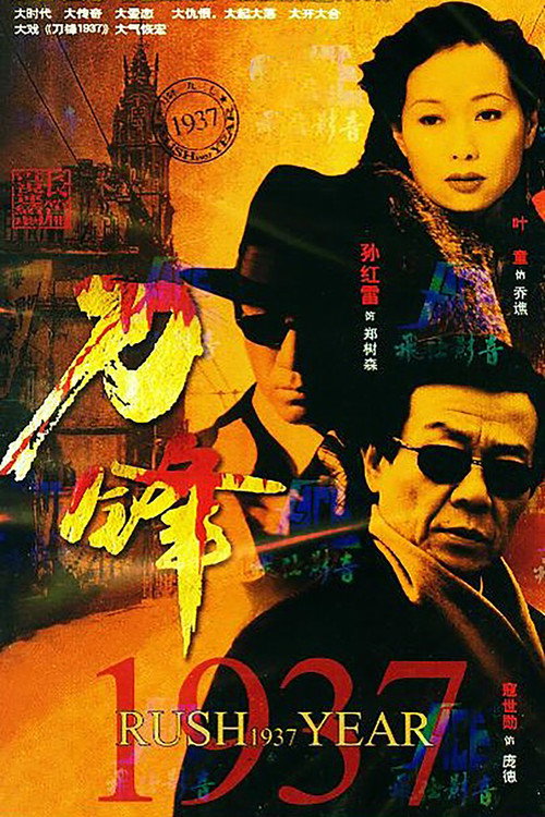 刀锋1937 封面
