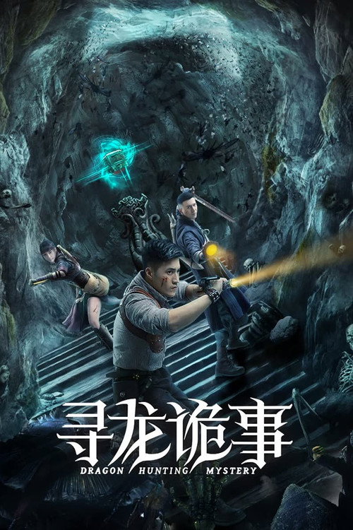 寻龙诡事 封面