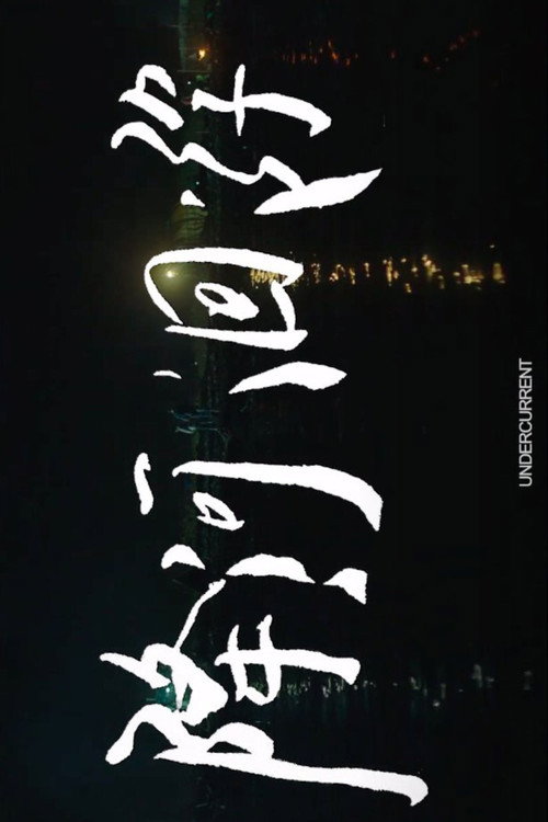 降河洄游 封面