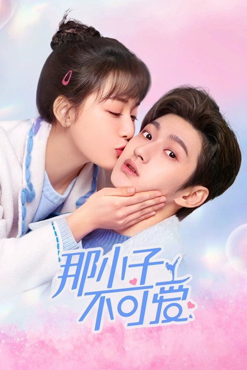 那小子不可爱 封面