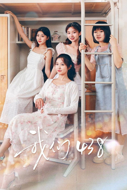 我们438 封面