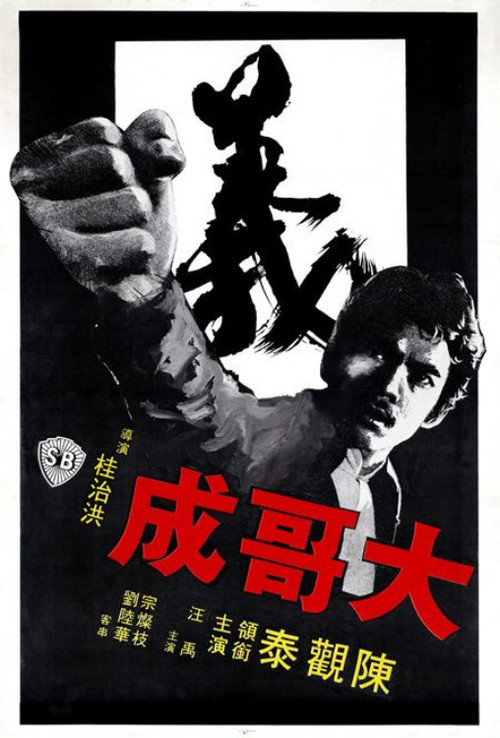 大哥成 封面