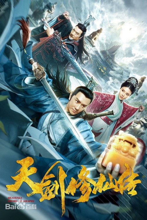 天剑修仙传 封面