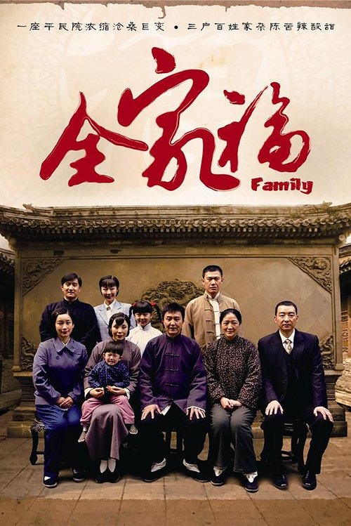 全家福 封面