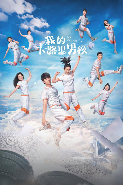 我的卡路里男孩 封面