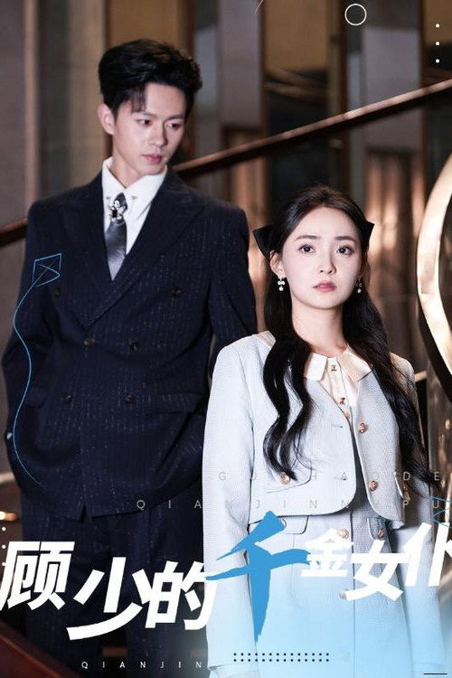 顾少的千金女仆 封面