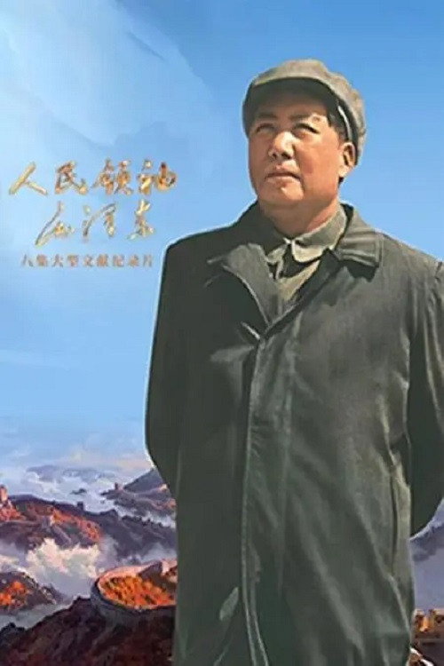 人民领袖毛泽东 封面
