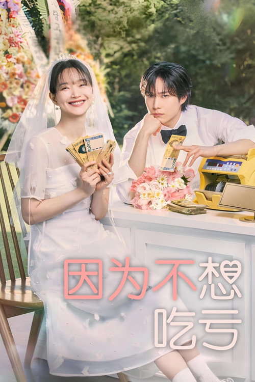 因为不想吃亏 封面