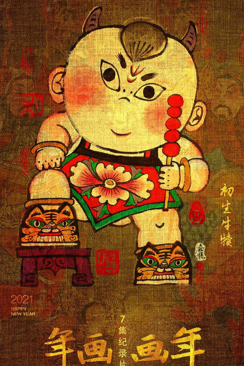 年画·画年 封面