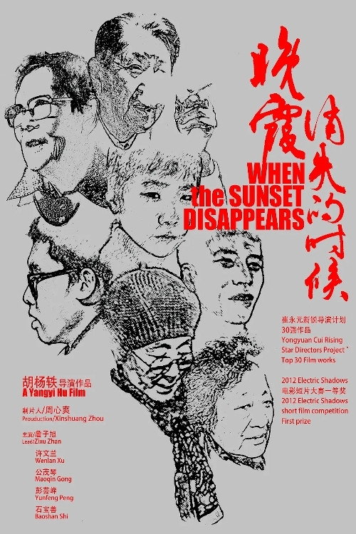 晚霞消失的时候 封面