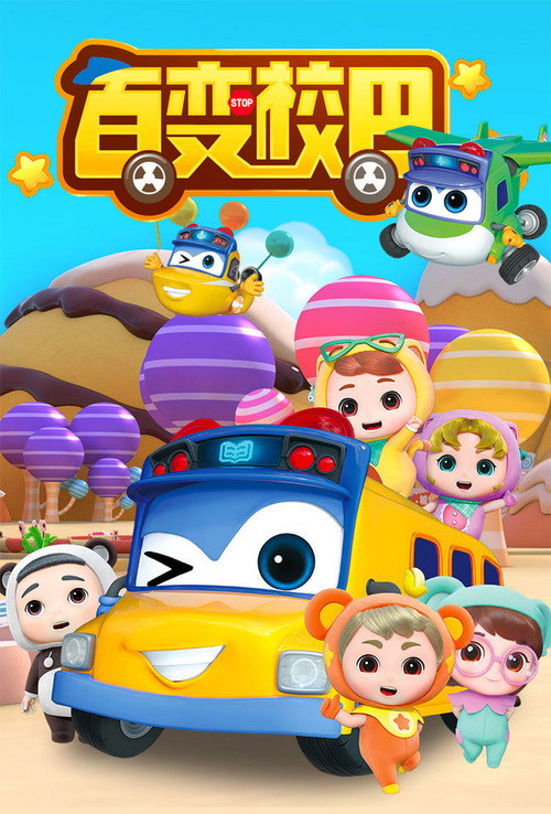 百变校巴 封面