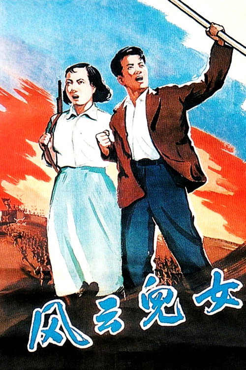风云儿女 封面