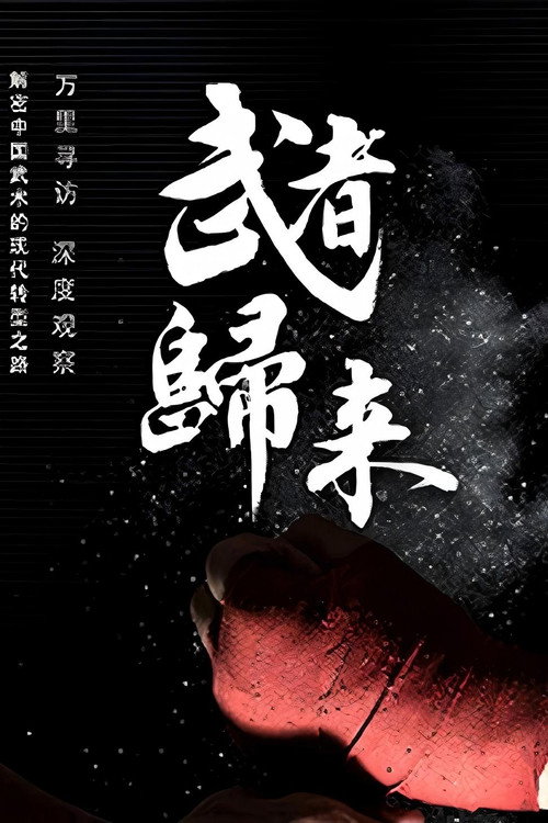 武者归来 封面