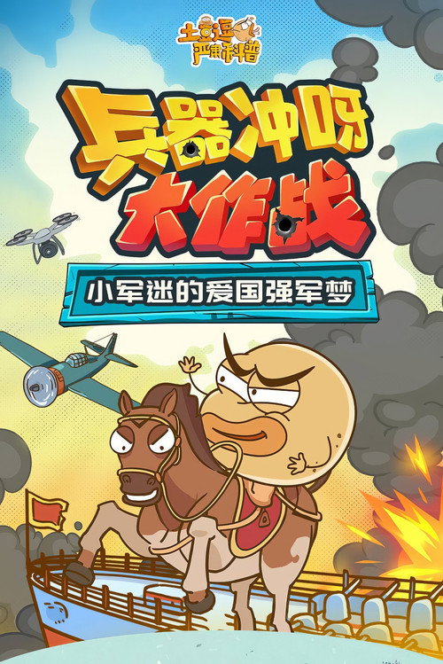 土豆逗严肃科普:兵器冲呀大作战 封面