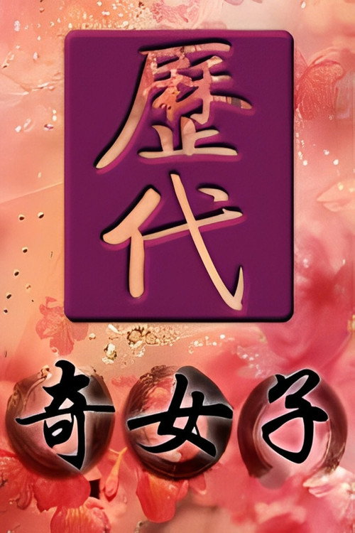 历代奇女子 封面