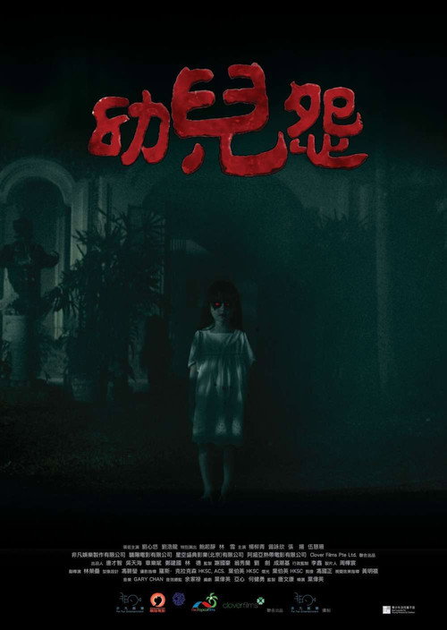 幼儿怨 封面