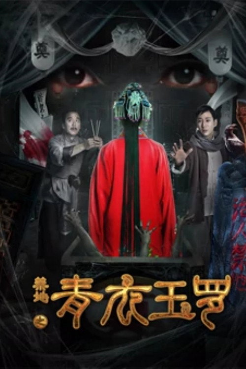 禁地之青衣玉罗 封面