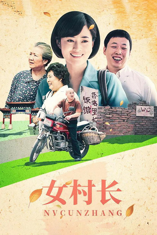 女村长 封面