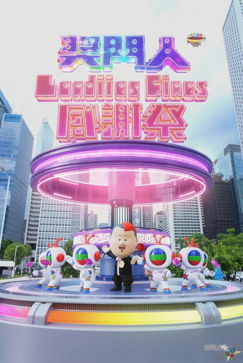 奖门人Ladies First感谢祭 封面