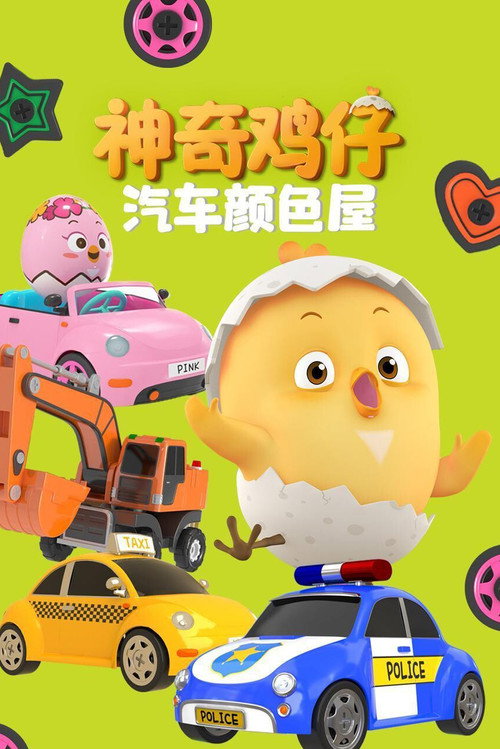 神奇鸡仔汽车颜色屋 封面
