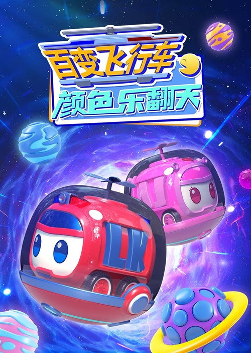 百变飞行车颜色乐翻天 封面