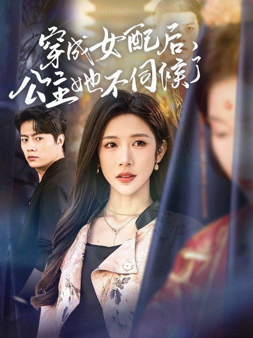 穿成女配后，公主她不伺候了 封面
